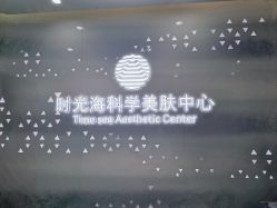 门面-时光海科学美肤中心