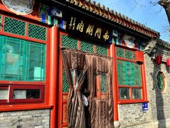 -南门涮肉(后海店)
