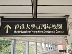 -香港大学