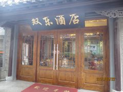 门面-双东酒店(东关街店)