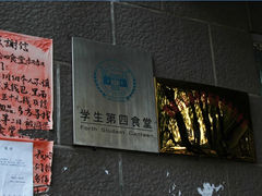 -湖南大学-第4食堂