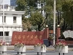 -上海理工大学附属杨浦少云中学