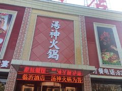 门面-临沂酒店(总店)
