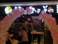 -猪啊牛呀羊啊铜盘烤肉(正大广场店)