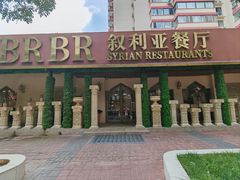 -BRBR叙利亚餐厅(总店)