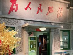 门面-和平菓局(王府井店)