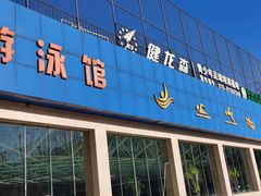 -健龙森俱乐部·游泳·健身·羽毛球综合体育馆