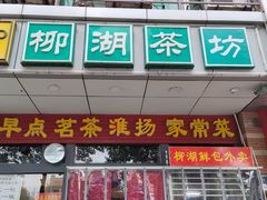 -柳湖茶坊(柳湖店)
