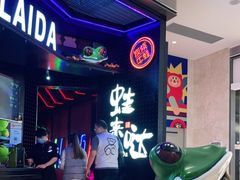-蛙来哒(龙华壹方天地店)