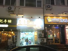 门面-白色日记·手作酸奶(麦凯乐店)