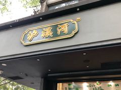 -泸溪河桃酥(秦淮夫子庙一店)