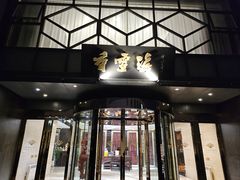 -香雪海饭店中餐厅(人民桥店)
