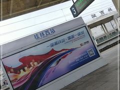 -桂林西站