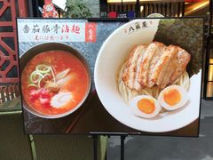-八盛屋·沾面(集美万达店)