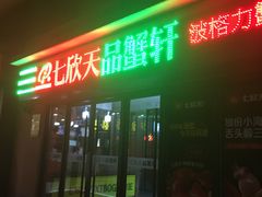 门面-七欣天香辣蟹火锅(无锡金太湖国际城店)