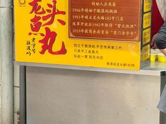-龙头鱼丸店 只此一家只卖手工鲨鱼丸