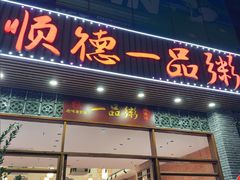 -顺德一品粥·20年凤城老字号(芳村店)