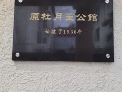 -老洋房花园饭店(绍兴路店)