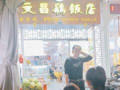 -文昌鸡饭店110号(中山路店)