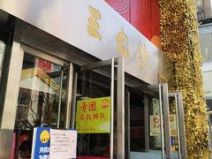 门面-王家沙点心店(南京西路总店)