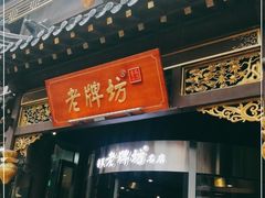门面-老牌坊•鲁菜名店•地道济南菜(大观园商埠店)