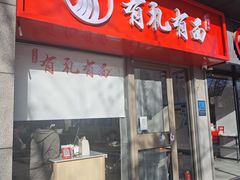 -有礼有面(知春路店)