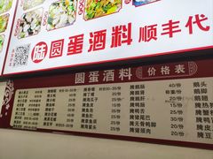 -圆蛋酒料•生腌(开元路店)