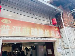 -正宗杨记普洱酸醋米线(总店)