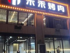 -禾禾烤肉