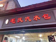 -毛氏汽水包(山海关路店)