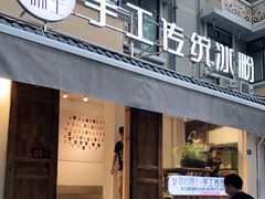 门面-甜心闲生传统手工冰粉(奎星楼店)