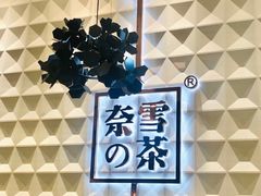 -奈雪的茶(KK MALL店)