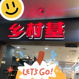 乡村基：助燃一天快乐的午餐[色][色]