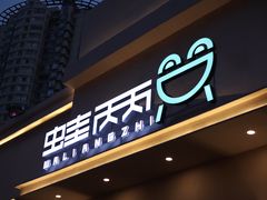 门面-蛙两只美蛙鱼头火锅(恒茂店)