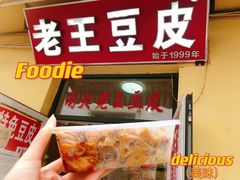 -老王豆皮