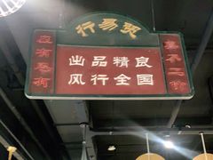 门面-火凤祥鲜货火锅·清真食品(宁夏总店)
