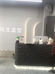 -风生造型