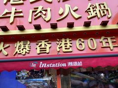 -荣叔港式沙嗲牛肉火锅(正佳潮流店)