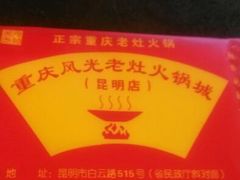 android_upload_pic-重庆风光老灶火锅城(同德广场店)