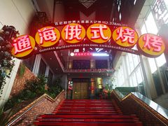 门面-通海俄式烧烤(下瓦房店)