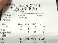 -钢管厂五区小郡肝串串香(党校路店)