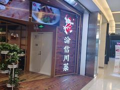 -渝信川菜 · 川味家常菜(财富购物中心店)