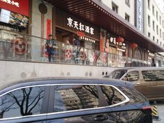 -京天红酒家(虎坊路店)