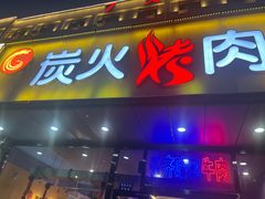 -碳匠炭火烤肉