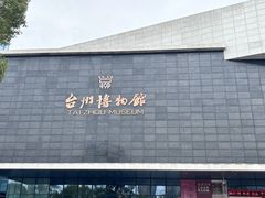 -台州博物馆
