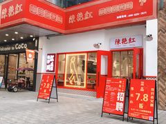 门面-陳艳红火锅(港汇店)