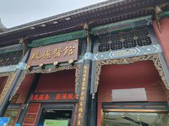 -殊德医馆