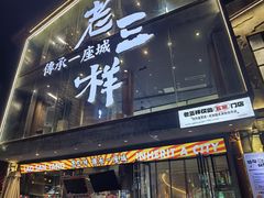 -老三样·旧食新味(万寿宫店)
