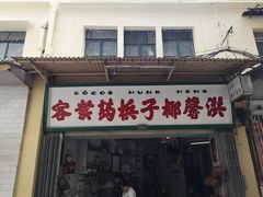 门面-洪馨椰子