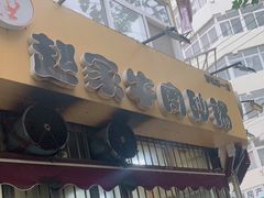 -赵家牛肉砂锅(台西三路店)